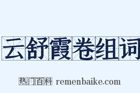 云舒霞卷组词是什么意思的图片